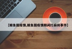 【鲅鱼圈疫情,鲅鱼圈疫情期间打麻将事件】