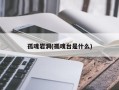 孤魂岩洞(孤魂台是什么)