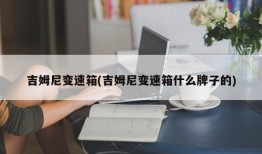 吉姆尼变速箱(吉姆尼变速箱什么牌子的)