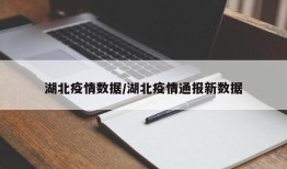 湖北疫情数据/湖北疫情通报新数据