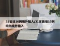 31省增16例境外输入/31省新增15例均为境外输入