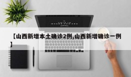 【山西新增本土确诊2例,山西新增确诊一例】