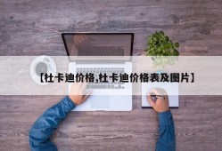 【杜卡迪价格,杜卡迪价格表及图片】