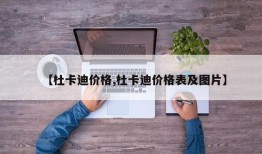 【杜卡迪价格,杜卡迪价格表及图片】