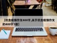【抗击疫情作文400字,关于抗击疫情作文的400字5篇】