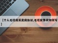 【个人毛坯房买卖房协议,毛坯房售卖如何写】