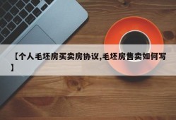 【个人毛坯房买卖房协议,毛坯房售卖如何写】