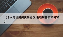 【个人毛坯房买卖房协议,毛坯房售卖如何写】