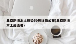 北京新增本土感染50例详情公布(北京新增本土感染者)
