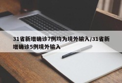 31省新增确诊7例均为境外输入/31省新增确诊5例境外输入