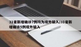 31省新增确诊7例均为境外输入/31省新增确诊5例境外输入