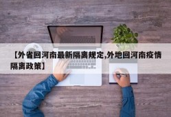 【外省回河南最新隔离规定,外地回河南疫情隔离政策】