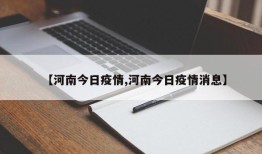 【河南今日疫情,河南今日疫情消息】