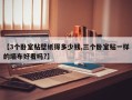 【3个卧室贴壁纸得多少钱,三个卧室贴一样的墙布好看吗?】