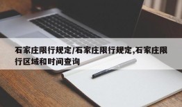 石家庄限行规定/石家庄限行规定,石家庄限行区域和时间查询