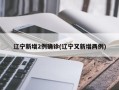 辽宁新增2例确诊(辽宁又新增两例)