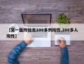 【又一医院检出200多例阳性,200多人阳性】