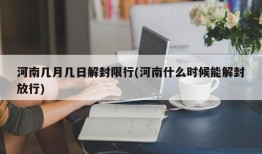 河南几月几日解封限行(河南什么时候能解封放行)