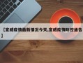 【宣威疫情最新情况今天,宣威疫情防控通告】