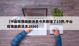 【中山疫情最新消息今天新增了15例,中山疫情最新消息2020】