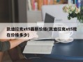 凯迪拉克xt5最新价格(凯迪拉克xt5现在价格多少)