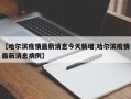 【哈尔滨疫情最新消息今天新增,哈尔滨疫情最新消息病例】
