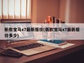 新款宝马x7最新报价(新款宝马x7最新报价多少)