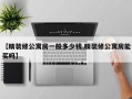 【精装修公寓房一般多少钱,精装修公寓房能买吗】