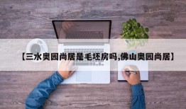 【三水奥园尚居是毛坯房吗,佛山奥园尚居】