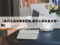 【黑豹小货车新车价格,黑豹小货车多少钱一辆】
