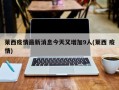 莱西疫情最新消息今天又增加9人(莱西 疫情)