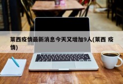 莱西疫情最新消息今天又增加9人(莱西 疫情)