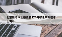 北京新增本土感染者1738例/北京新增本土5例