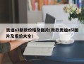 奥迪a3新款价格及图片(新款奥迪a5l图片及报价大全)