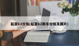 起亚k2价格(起亚k2新车价格及图片)