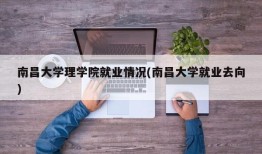 南昌大学理学院就业情况(南昌大学就业去向)