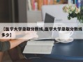 【医学大学录取分数线,医学大学录取分数线多少】
