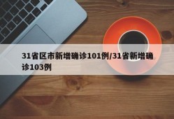 31省区市新增确诊101例/31省新增确诊103例