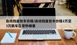自动挡面包车价格/自动挡面包车价格2万至3万新车在常熟哪里