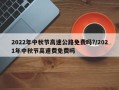 2022年中秋节高速公路免费吗?/2021年中秋节高速费免费吗