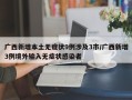 广西新增本土无症状9例涉及3市/广西新增3例境外输入无症状感染者