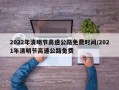 2022年清明节高速公路免费时间/2021年清明节高速公路免费