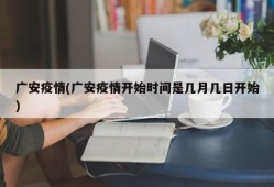 广安疫情(广安疫情开始时间是几月几日开始)