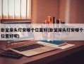 卧室床头灯安哪个位置好(卧室床头灯安哪个位置好呢)