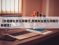 【外地牌北京几环限行,外地车北京几环限行新规定】