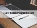 31省区市新增19例(31省份新增19例)
