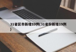 31省区市新增19例(31省份新增19例)