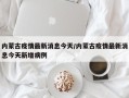 内蒙古疫情最新消息今天/内蒙古疫情最新消息今天新增病例