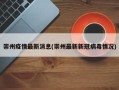 崇州疫情最新消息(崇州最新新冠病毒情况)