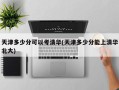 天津多少分可以考清华(天津多少分能上清华北大)